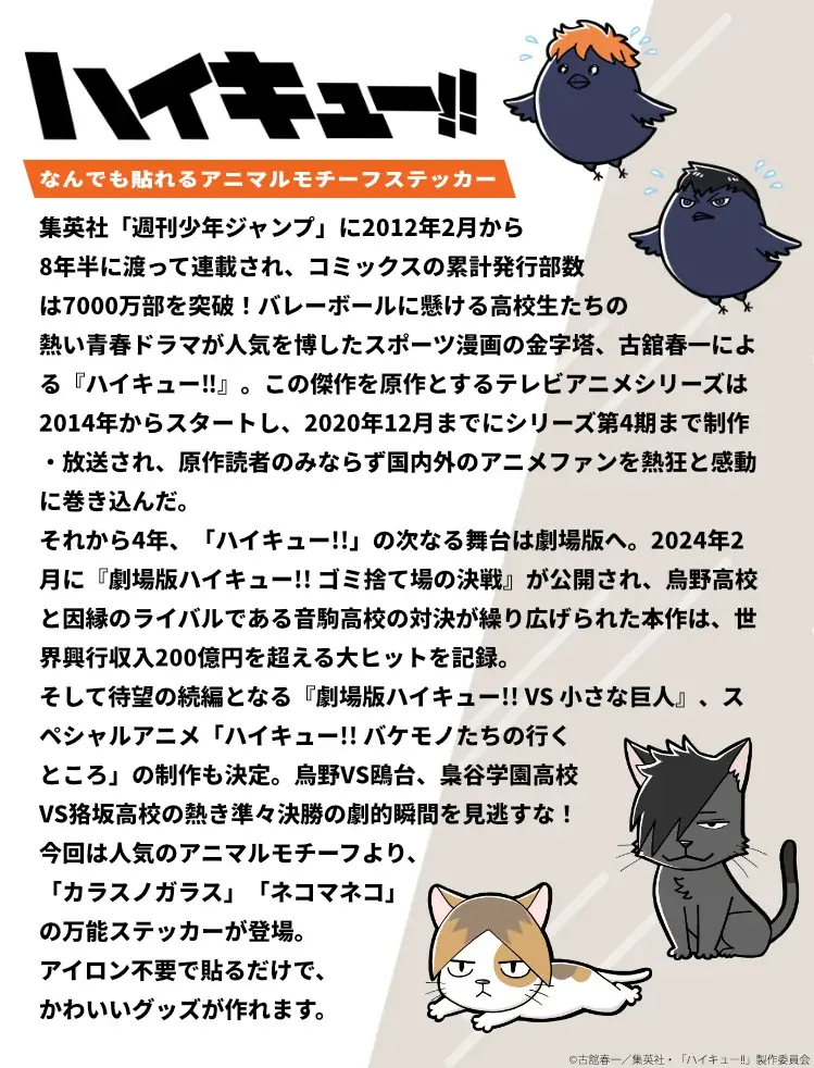 アニメ「ハイキュー!!」のアニマルモチーフを日常にプラス!布やプラスチック、ビニール、金属にも貼れる「ハイキュー!! なんでも貼れる アニマルモチーフステッカー」 画像 2