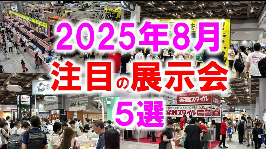 2025年8月開催！注目の展示会5選と専門家のおすすめポイント