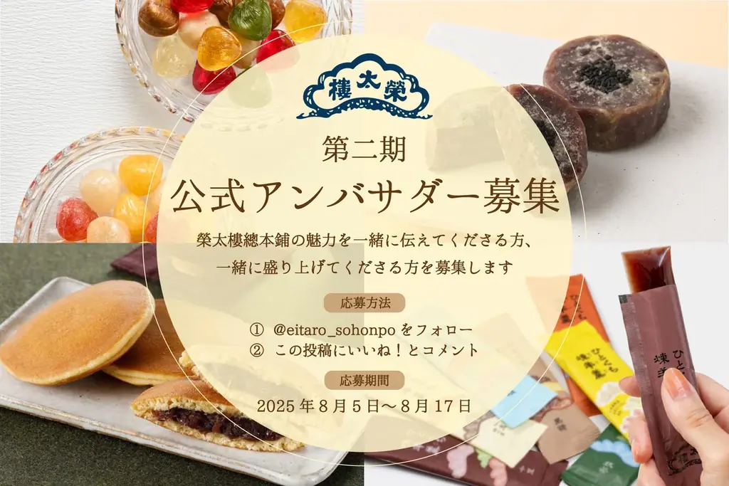 2025年8月5日開始！榮太樓總本鋪の第二期公式アンバサダー募集詳細