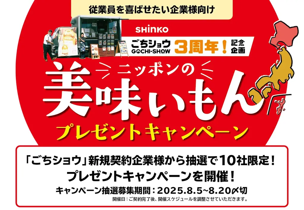8月5日開始「ごちショウ」3周年記念キャンペーン詳細解説