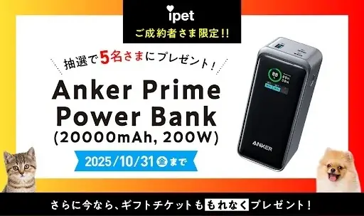 8/1開始！アイペット損保成約でAnkerバッテリーが当たるキャンペーン