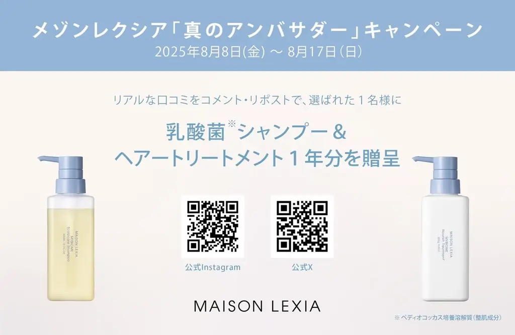 8月8日開始！メゾンレクシア新製品1年分当たるキャンペーン