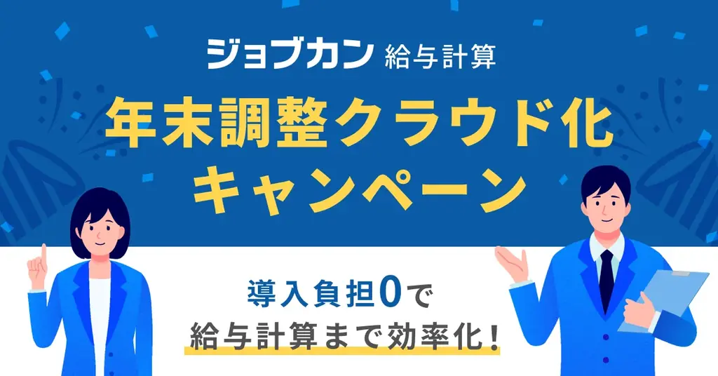 2025年8月5日開始！ジョブカン年末調整クラウド化キャンペーンで導入負担0円に