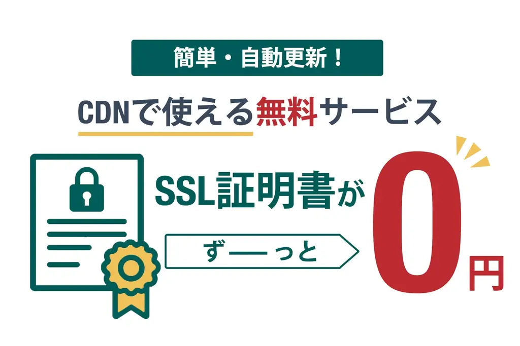 2025年9月開始、レッドボックスの無料SSL自動更新サービスとは