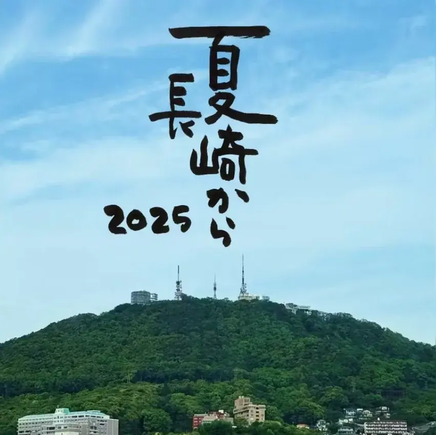 夏 長崎から 2025