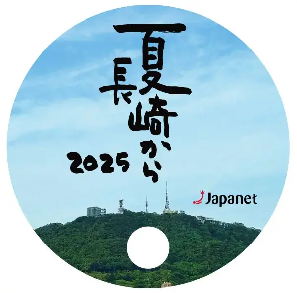 さだまさしさん「夏 長崎から 2025」 協賛のお知らせ 画像 3