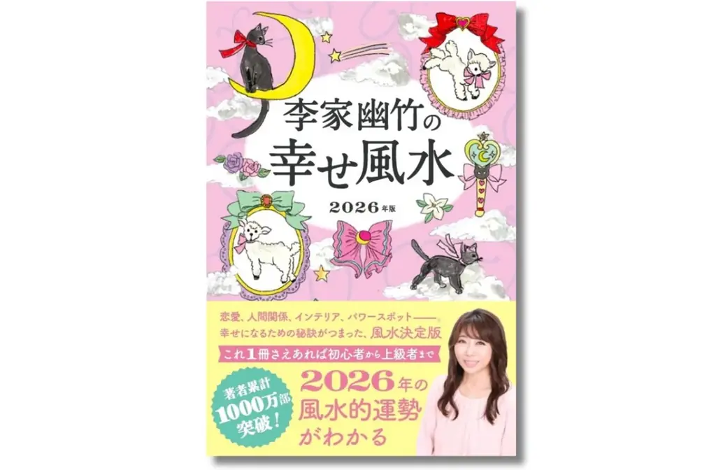 李家幽竹の幸せ風水発売