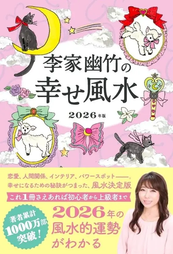 【来年は一白中宮年！大人気風水師の最新刊】2026年の運勢を先取り！ 初心者にも分かりやすい『李家幽竹の幸せ風水 2026年版』が8月7日（木）に発売 画像 6