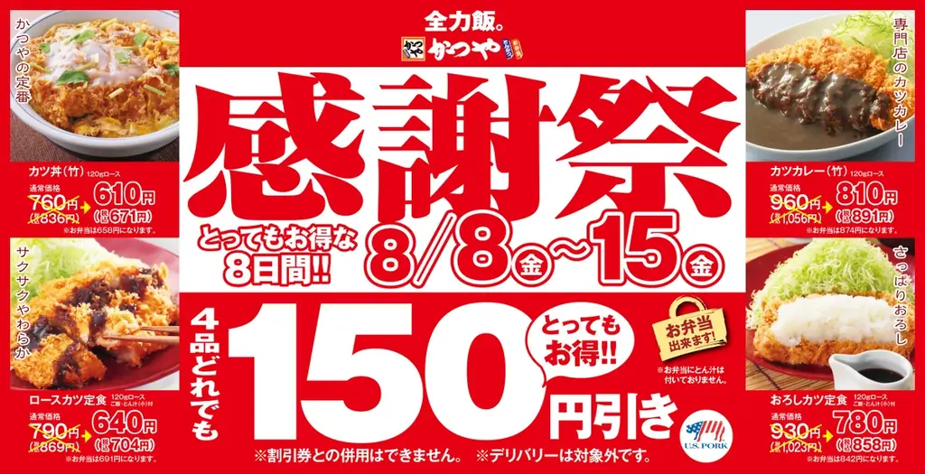 2025年8月8日開始！かつや夏の感謝祭で人気メニューが150円引き