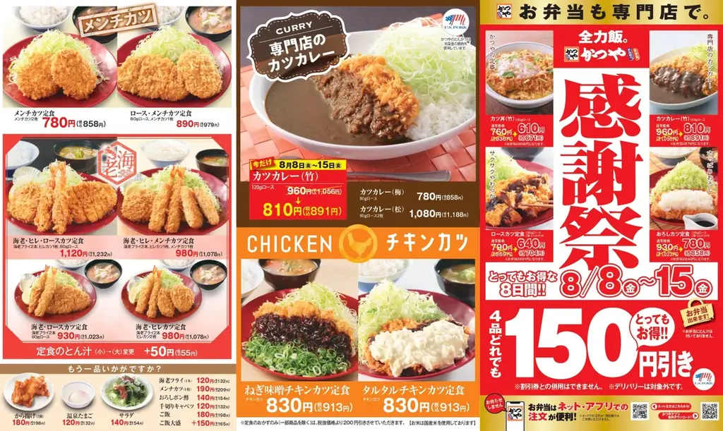 【お得な8日間】とんかつ専門店「かつや」夏の感謝祭でお腹いっぱいに。 画像 6