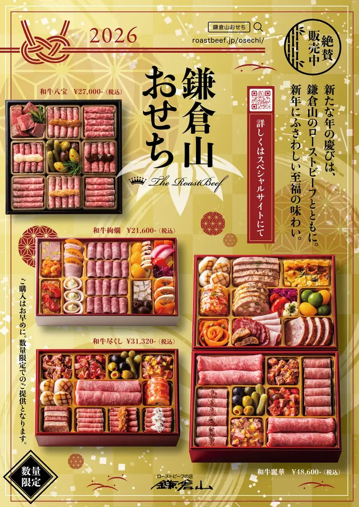 2026年版鎌倉山おせち、黒毛和牛ローストビーフの贅沢な味わい