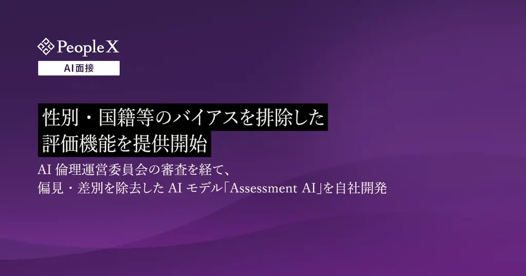 2025年8月5日開始！PeopleX AI面接の公平評価機能とは
