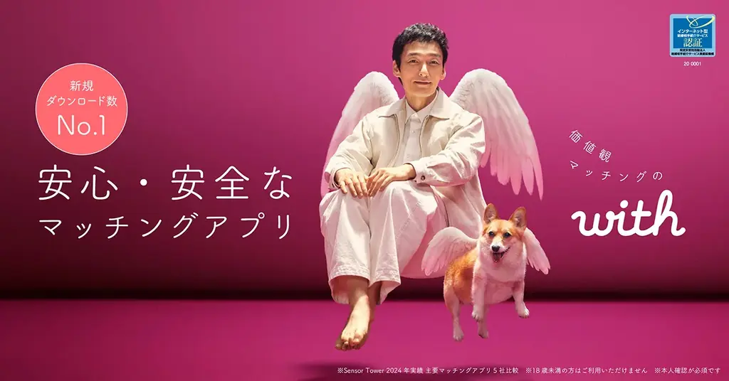 IMS認証取得の安心・安全なマッチングアプリ「with」の新CMに草彅 剛さんが登場幅広い世代から厚い信頼を獲得する草彅さんが、「with」の信頼ある出会いの世界観を表現 画像 1