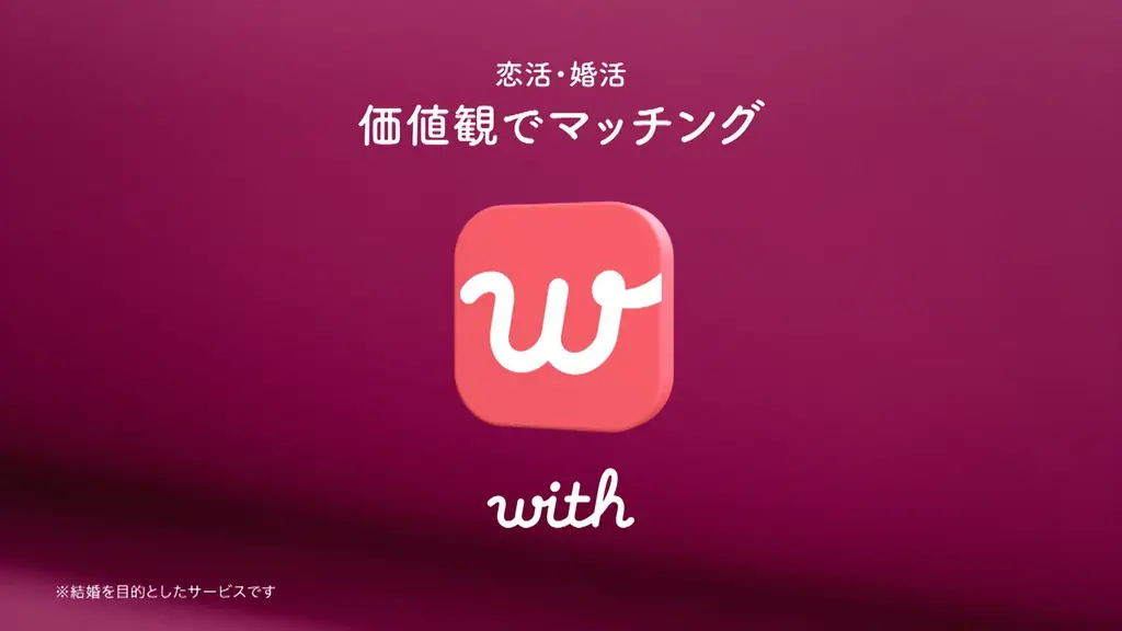 IMS認証取得の安心・安全なマッチングアプリ「with」の新CMに草彅 剛さんが登場幅広い世代から厚い信頼を獲得する草彅さんが、「with」の信頼ある出会いの世界観を表現 画像 7