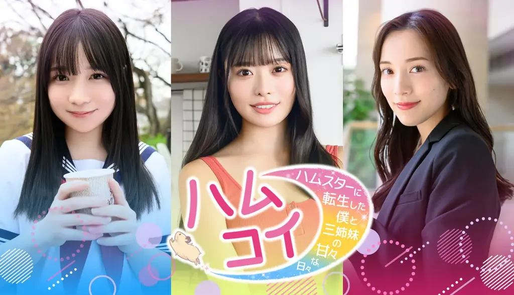 2025年冬リリース『ハムコイ』実写恋愛シミュレーションの全貌