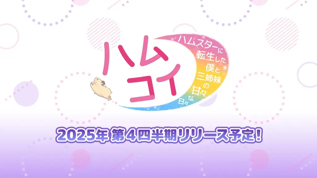 実写恋愛シミュレーション『ハムコイ-ハムスターに転生した僕と三姉妹の甘々な日々』2025年冬リリース! 『講談社ゲームラボ』と写真週刊誌『FRIDAY』の異色タッグ。長女役には都丸紗也華を起用! 画像 2