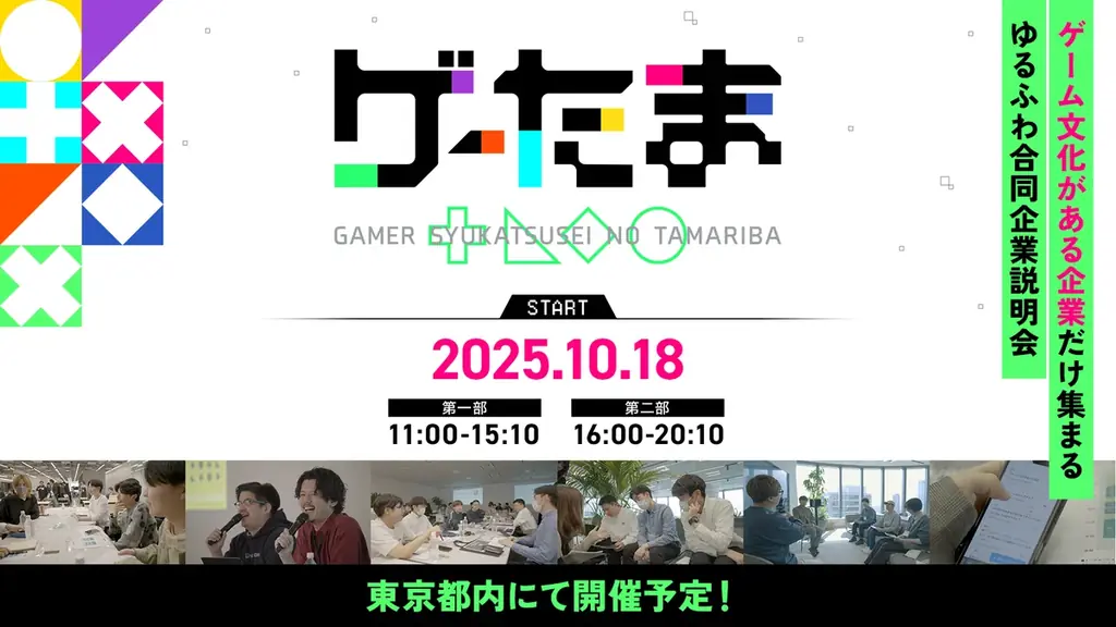 2025年10月18日開催「ゲーたま」ゲーム好き学生と企業の新就活