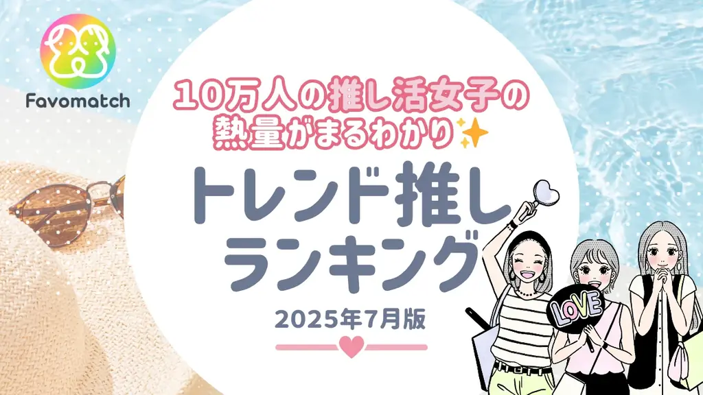 8月最新】推し活イベントカレンダー・スケジュール一覧 - ベスト