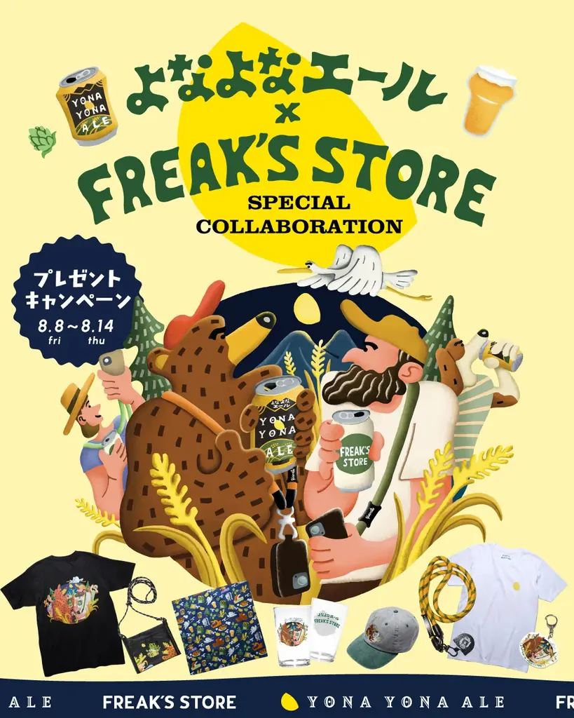 この夏、“山の日”が、もっとワクワクおいしくセレクトショップ〈FREAK’S STORE(フリークス ストア)〉とクラフトビールの〈よなよなエール〉が初タッグ！ 画像 1
