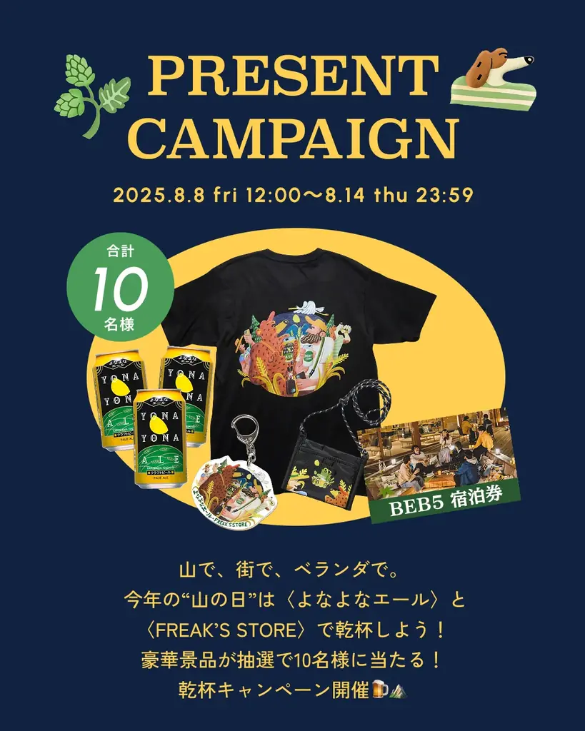 この夏、“山の日”が、もっとワクワクおいしくセレクトショップ〈FREAK’S STORE(フリークス ストア)〉とクラフトビールの〈よなよなエール〉が初タッグ！ 画像 18
