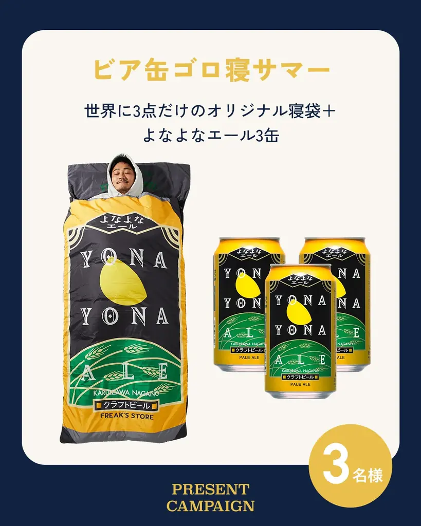 この夏、“山の日”が、もっとワクワクおいしくセレクトショップ〈FREAK’S STORE(フリークス ストア)〉とクラフトビールの〈よなよなエール〉が初タッグ！ 画像 19