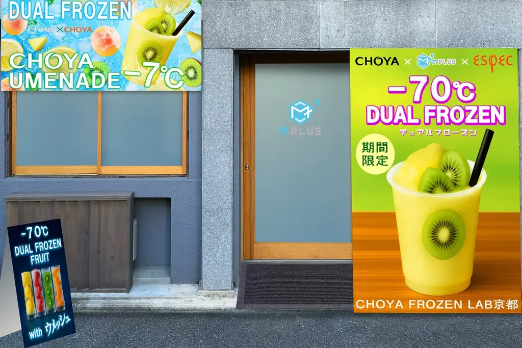お酒×AI×TECH×デュアル冷凍チョーヤ梅酒のDX型フローズンスラリー「DUAL FROZEN UMENADE -7℃」冷凍機器開発のエムプラス京都ラボにて限定販売! 画像 3