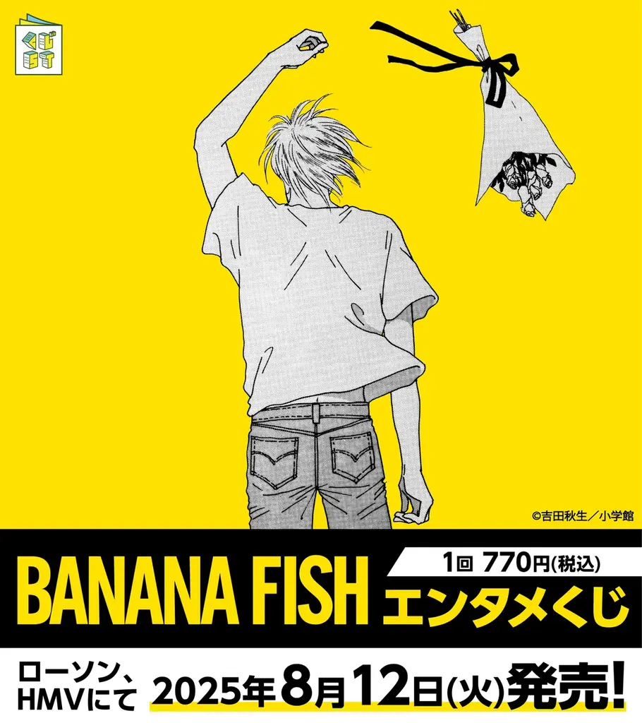 2025年8月12日開始『BANANA FISH』新作グッズ続々登場！｜ベスト