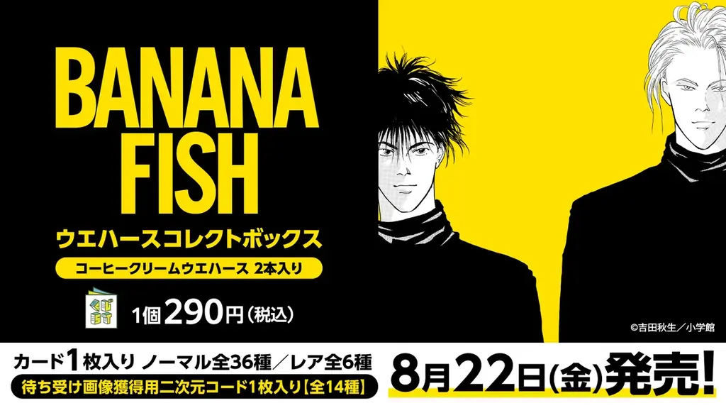 『BANANA FISH』新作グッズ続々登場!エンタメくじ、ウエハース、POP UP STOREを展開! 画像 3