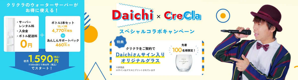 8月6日開始！Daichi×クリクラの限定コラボキャンペーン詳細