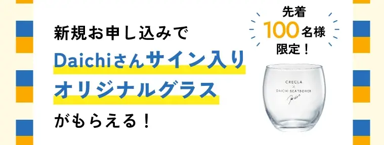 【チャンネル登録者数 161万人超えYoutuber】ヒューマンビートボクサー Daichi×クリクラ コラボキャンペーン開催 画像 2