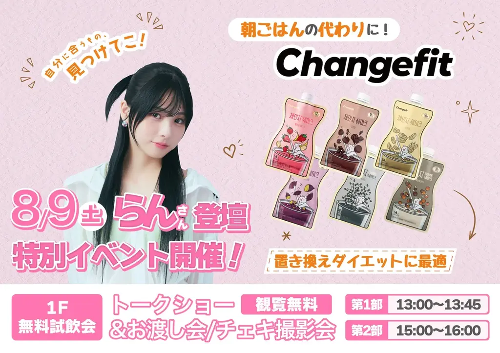 8/9ドン・キホーテ横浜でチェンジフィット特別イベント開催！らんさん登場＆無料試飲も