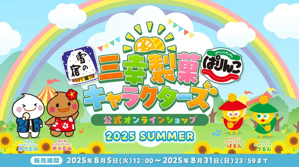 2025年8月5日開始！三幸製菓限定キャラグッズ期間限定販売
