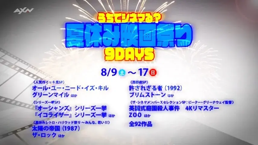 夏休み映画祭り9DAYS