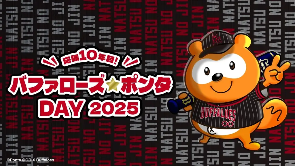 8月16日開催！バファローズ☆ポンタDAY2025最新企画公開