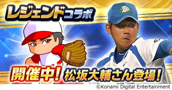 2025年8月5日開始！松坂大輔がパワプロアプリに初登場のコラボ開催