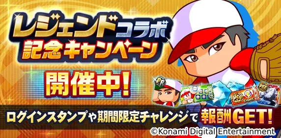『パワプロアプリ』に松坂大輔さんが初登場!レジェンドコラボを開催 画像 2