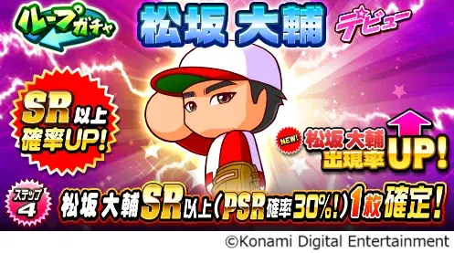 『パワプロアプリ』に松坂大輔さんが初登場!レジェンドコラボを開催 画像 3