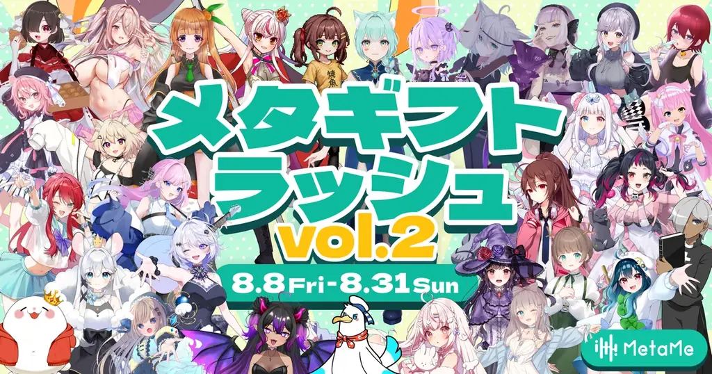 8月8日開始！VTuber応援イベント「メタギフトラッシュ Vol.2」詳細