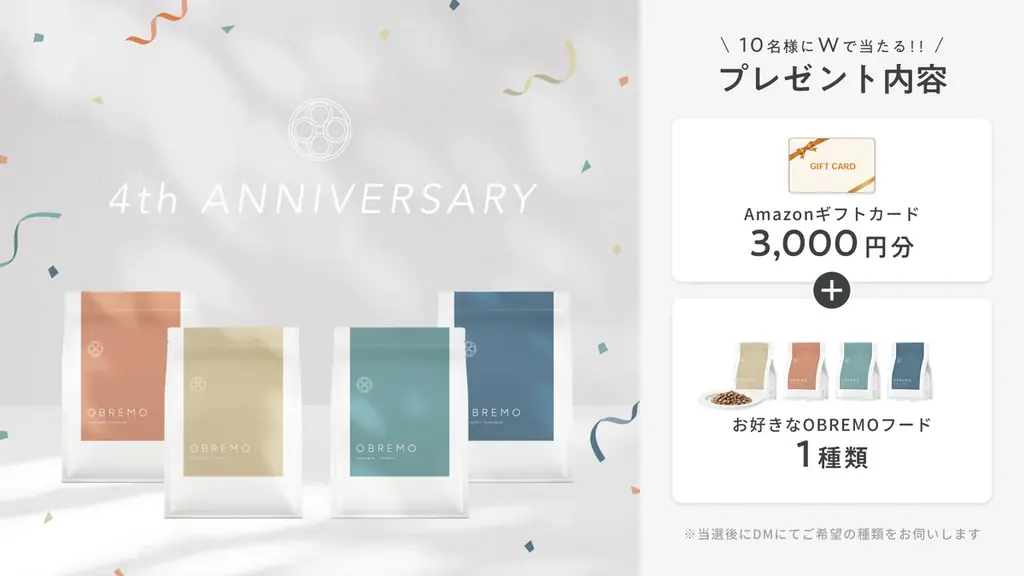 8月5日開始！OBREMO4周年記念キャンペーンで豪華Wプレゼント