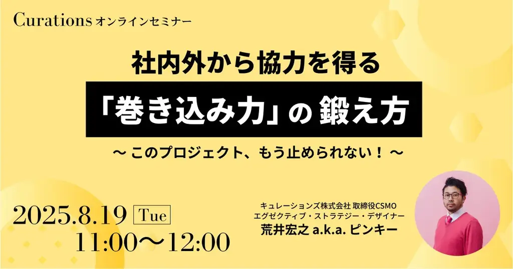8月19日開催｜社内外から協力を得る巻き込み力セミナー無料開催