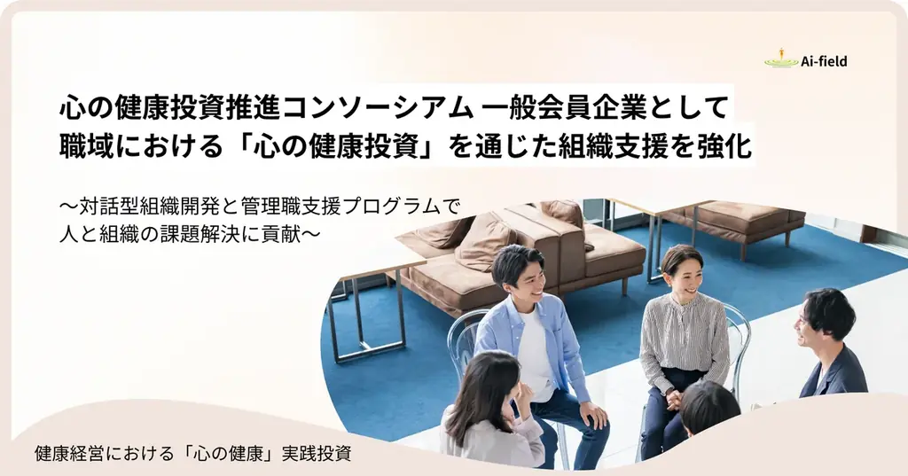 2025年8月5日開始、Ai・フィールドが心の健康投資で組織支援強化