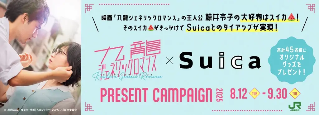 ～映画オリジナルグッズが当たる！～映画「九龍ジェネリックロマンス」×Suicaタイアップキャンペーン実施！ 画像 2