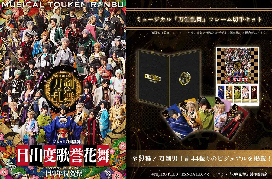 8月5日発売！刀剣乱舞10周年記念フレーム切手セット全9種登場