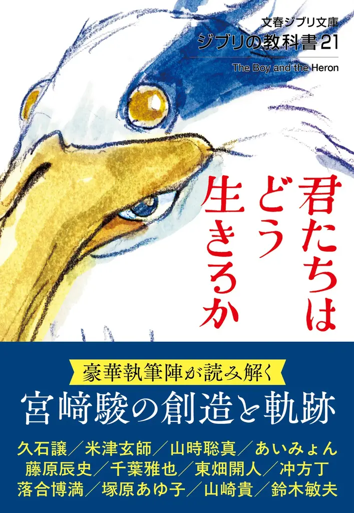 8月5日発売『ジブリの教科書21 君たちはどう生きるか』最新刊の全貌