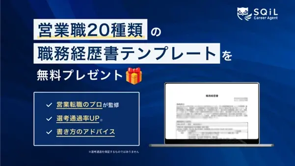 2025年8月5日開始！営業職向け経歴書テンプレ無料公開