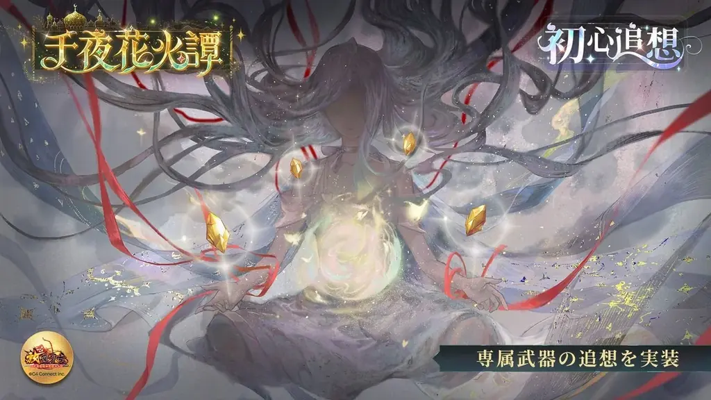 【放置少女】本日8月5日(火)より「千夜花火譚 ~黄金の月と無限の富~」イベントを開催!新UR閃副将アミナを無料でゲットしよう! 画像 4