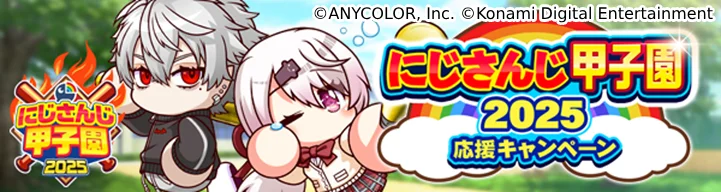 にじさんじ甲子園応援