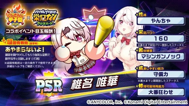 「にじさんじ甲子園2025」応援キャンペーンを『パワプロ 栄冠クロス』で本日から開催! 画像 2