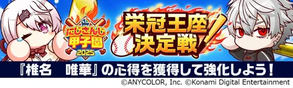 「にじさんじ甲子園2025」応援キャンペーンを『パワプロ 栄冠クロス』で本日から開催! 画像 4