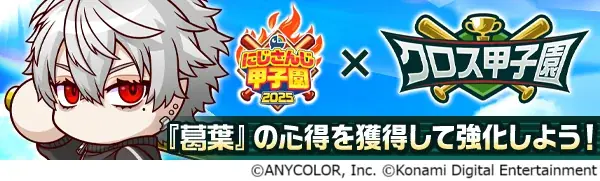「にじさんじ甲子園2025」応援キャンペーンを『パワプロ 栄冠クロス』で本日から開催! 画像 5